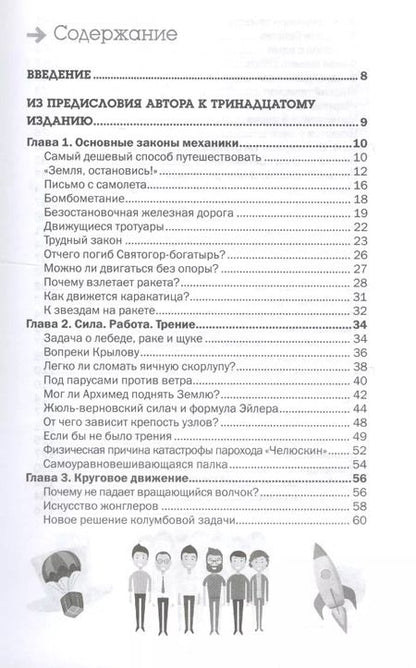 Фотография книги "Яков Перельман: Занимательная физика. Задачи и головоломки"