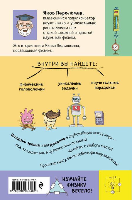 Фотография книги "Яков Перельман: Занимательная физика. Задачи и головоломки"