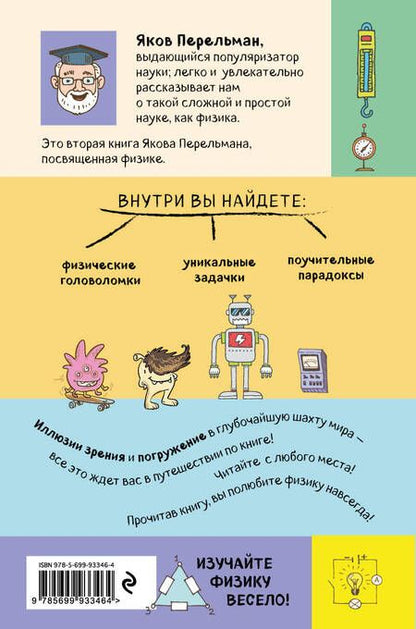 Фотография книги "Яков Перельман: Занимательная физика. Задачи и головоломки"