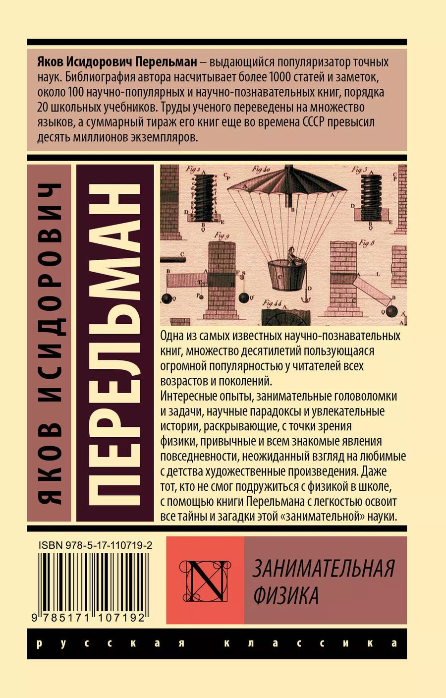 Обложка книги "Яков Перельман: Занимательная физика"