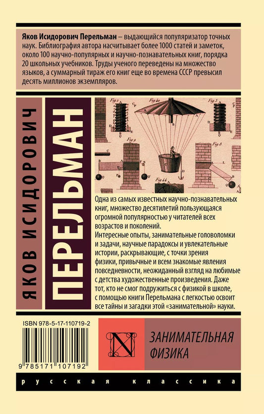 Обложка книги "Яков Перельман: Занимательная физика"