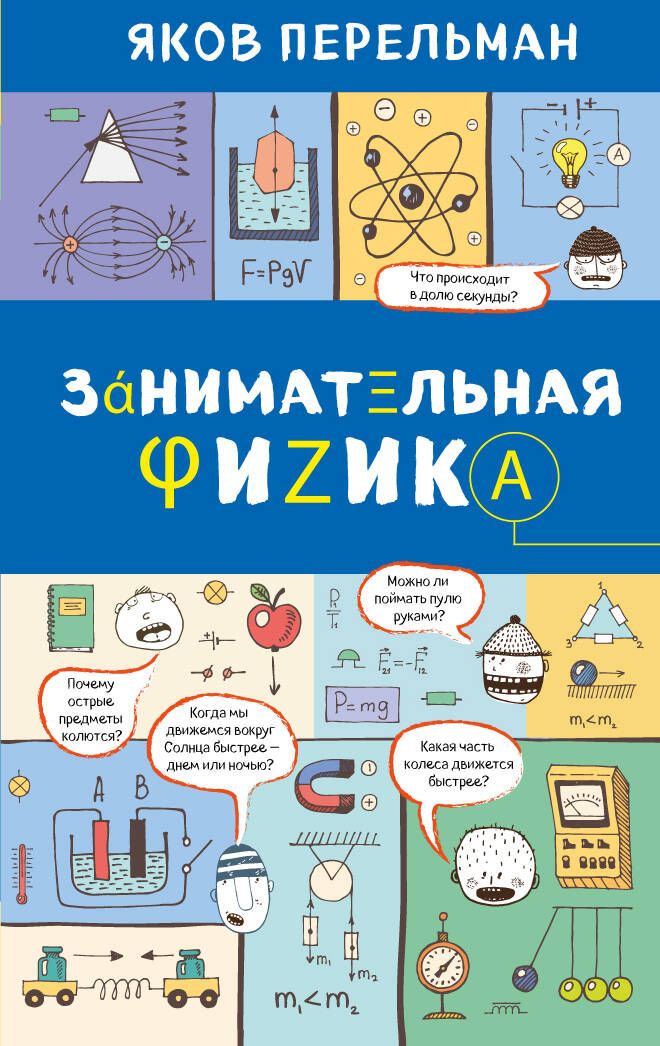 Обложка книги "Яков Перельман: Занимательная физика"