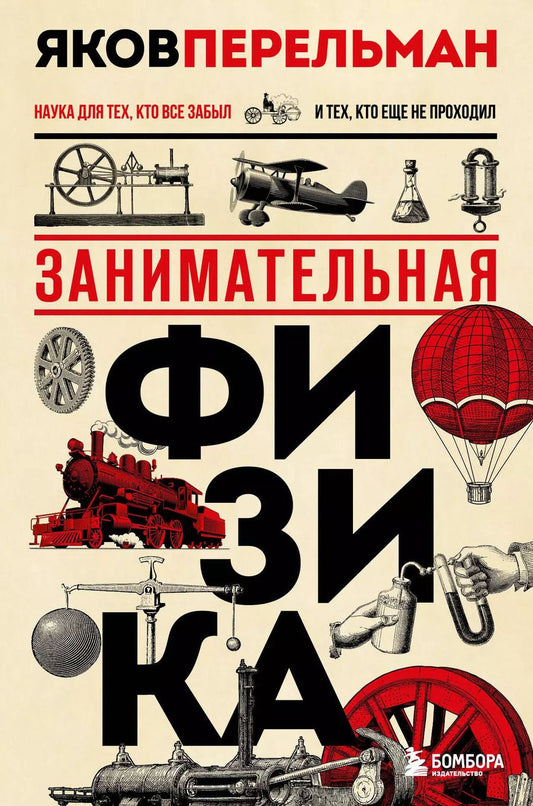 Обложка книги "Яков Перельман: Занимательная физика"