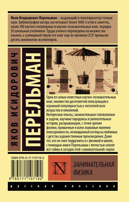 Фотография книги "Яков Перельман: Занимательная физика"