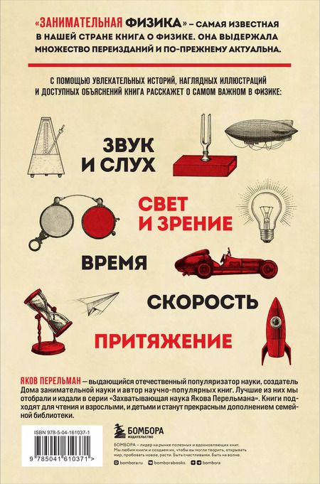 Фотография книги "Яков Перельман: Занимательная физика"