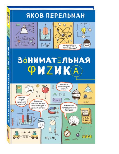 Фотография книги "Яков Перельман: Занимательная физика"