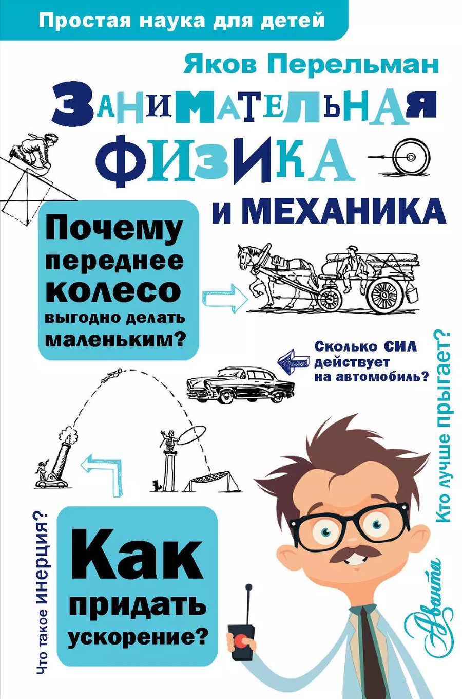 Обложка книги "Яков Перельман: Занимательная физика и механика"