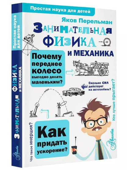 Фотография книги "Яков Перельман: Занимательная физика и механика"