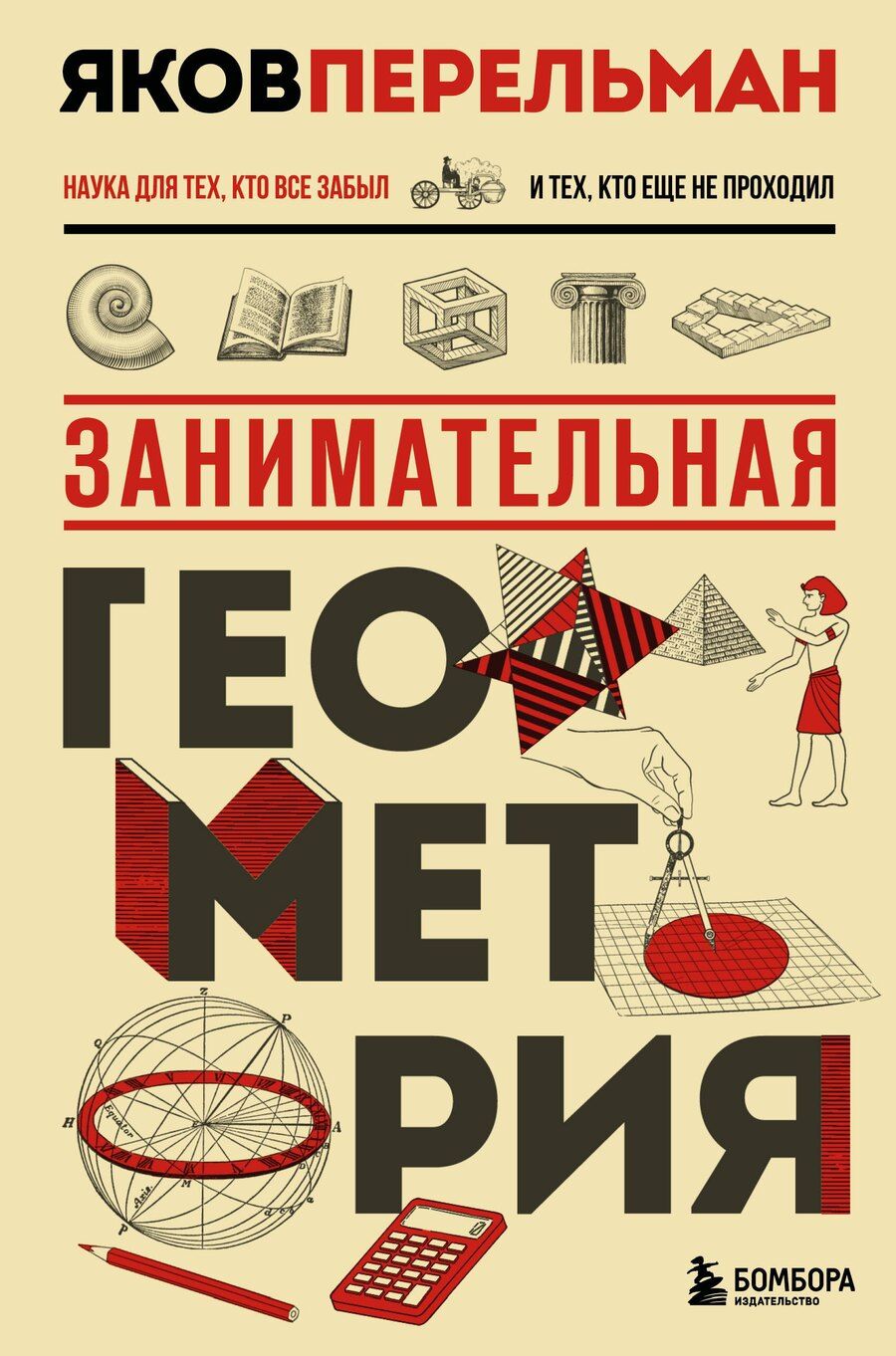 Обложка книги "Яков Перельман: Занимательная геометрия. Новое оформление"