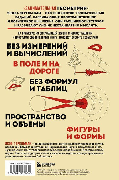 Фотография книги "Яков Перельман: Занимательная геометрия. Новое оформление"