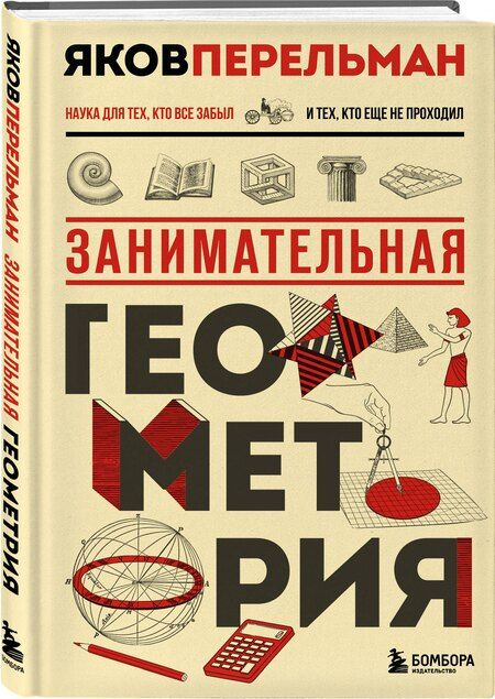 Фотография книги "Яков Перельман: Занимательная геометрия. Новое оформление"