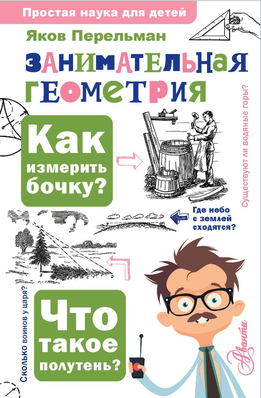 Обложка книги "Яков Перельман: Занимательная геометрия"