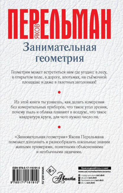 Фотография книги "Яков Перельман: Занимательная геометрия"