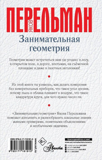 Фотография книги "Яков Перельман: Занимательная геометрия"