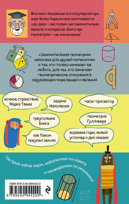 Фотография книги "Яков Перельман: Занимательная геометрия"