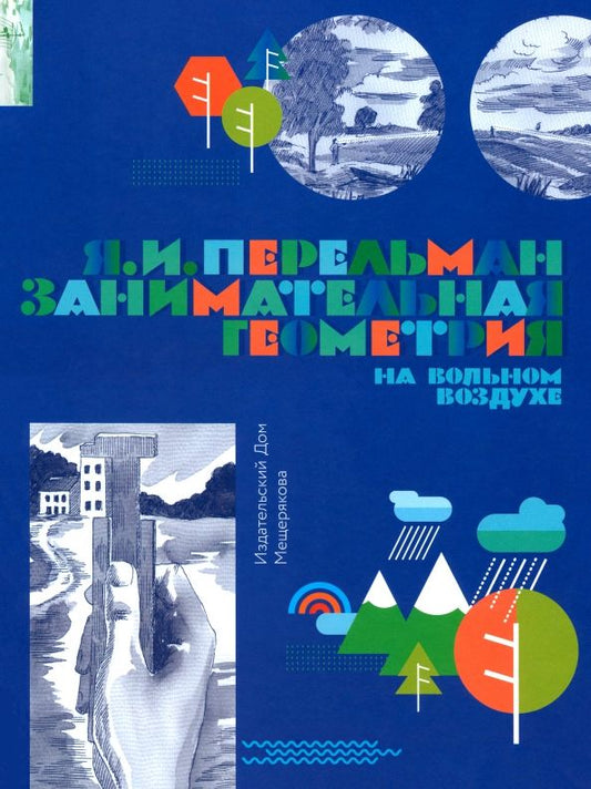 Обложка книги "Яков Перельман: Занимательная геометрия на вольном воздухе. Часть 1"