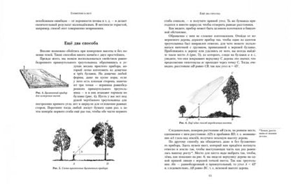 Фотография книги "Яков Перельман: Занимательная геометрия на вольном воздухе. Часть 1"