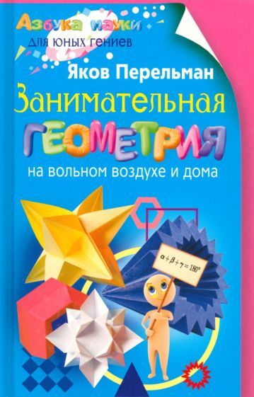 Обложка книги "Яков Перельман: Занимательная геометрия на вольном воздухе и дома"