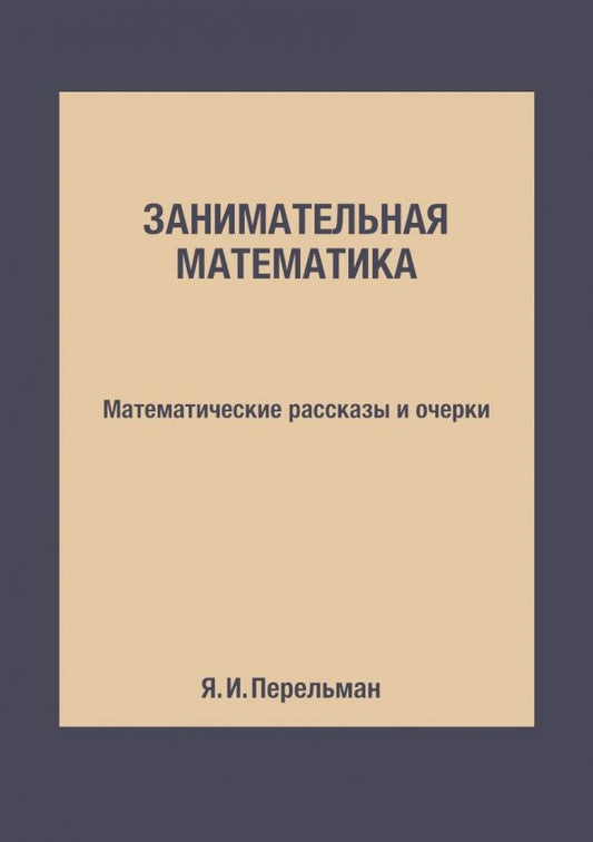 Обложка книги "Яков Перельман: Занимательная математика. Математические рассказы и очерки"