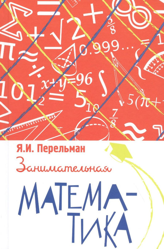 Обложка книги "Яков Перельман: Занимательная математика"