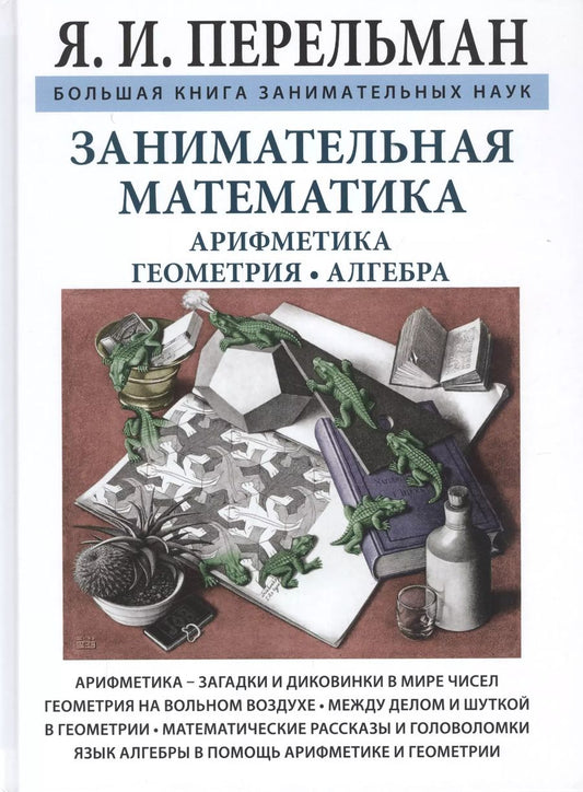 Обложка книги "Яков Перельман: Занимательная математика"