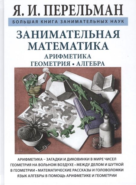 Фотография книги "Яков Перельман: Занимательная математика"