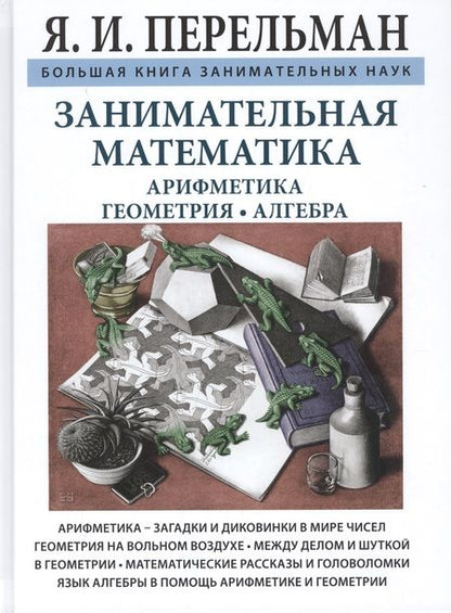 Фотография книги "Яков Перельман: Занимательная математика"