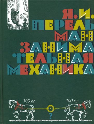 Обложка книги "Яков Перельман: Занимательная механика"