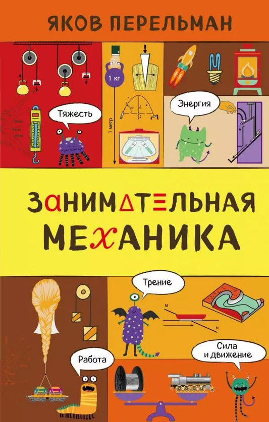 Обложка книги "Яков Перельман: Занимательная механика"