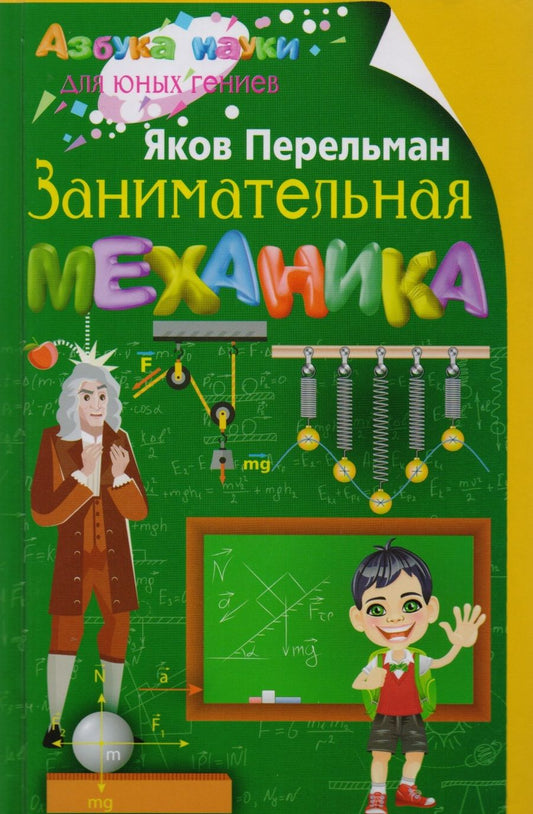 Обложка книги "Яков Перельман: Занимательная механика"