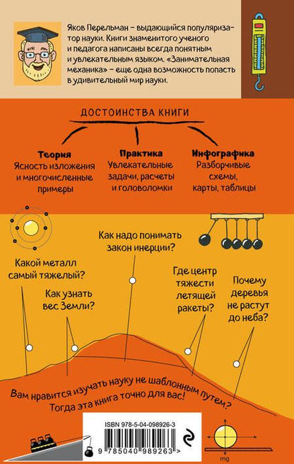 Фотография книги "Яков Перельман: Занимательная механика"