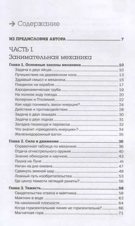 Фотография книги "Яков Перельман: Занимательная механика"