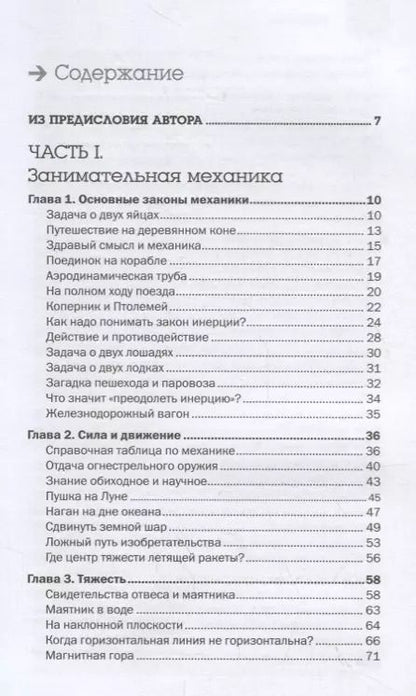 Фотография книги "Яков Перельман: Занимательная механика"