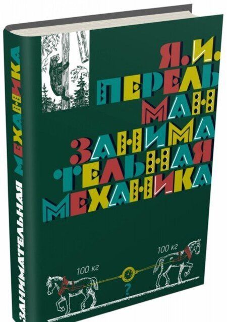 Фотография книги "Яков Перельман: Занимательная механика"