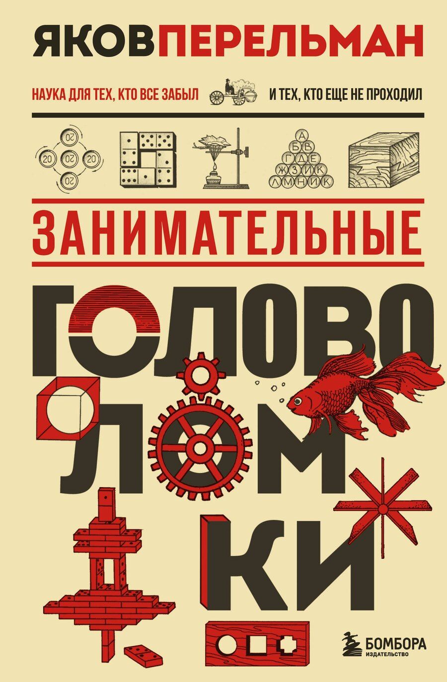 Обложка книги "Яков Перельман: Занимательные головоломки"