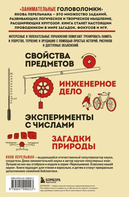 Фотография книги "Яков Перельман: Занимательные головоломки"