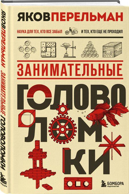 Фотография книги "Яков Перельман: Занимательные головоломки"