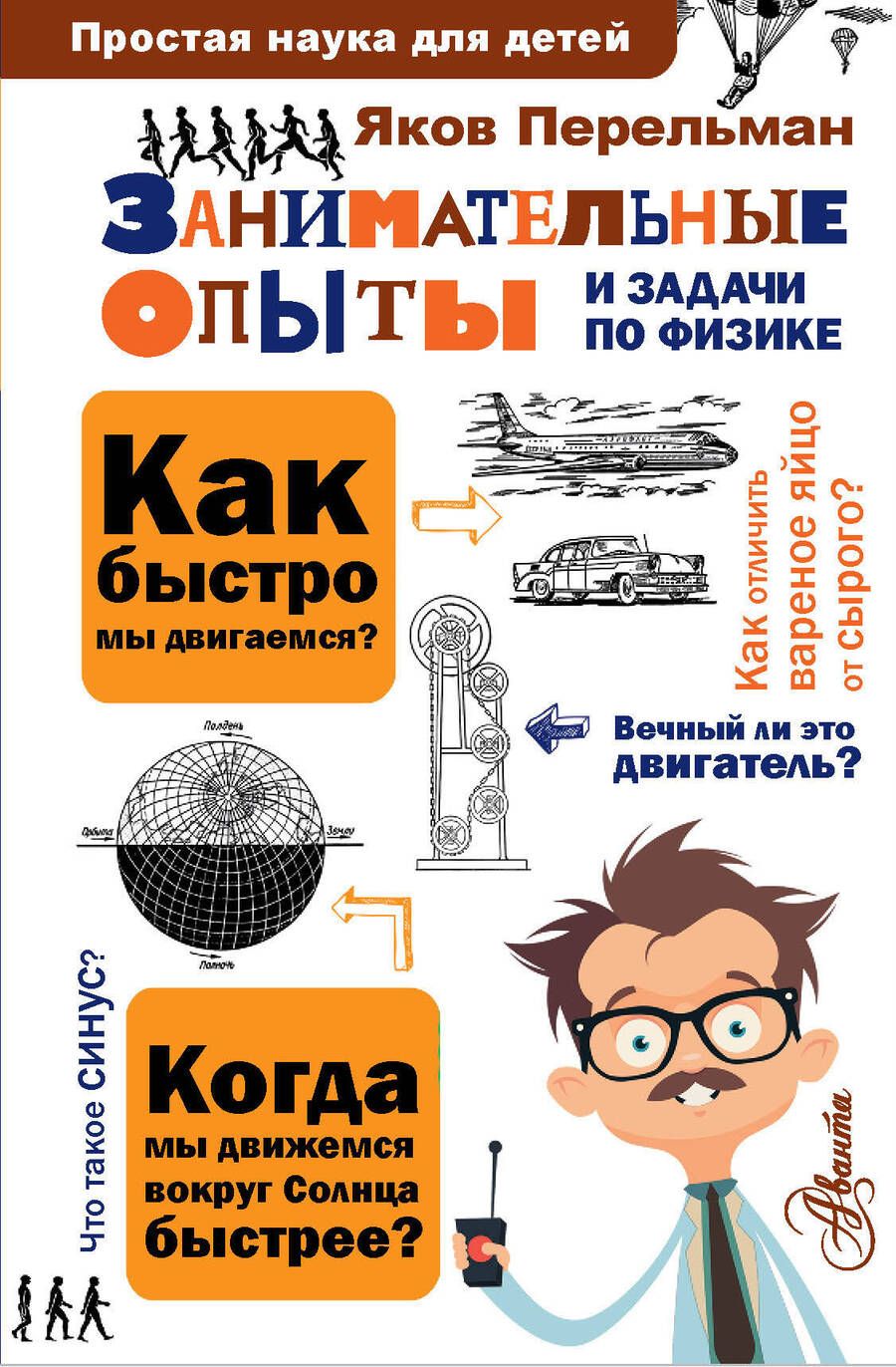 Обложка книги "Яков Перельман: Занимательные опыты и задачи по физике"