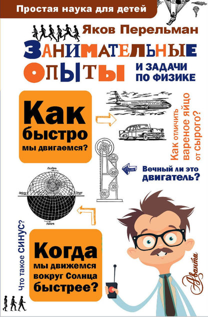 Обложка книги "Яков Перельман: Занимательные опыты и задачи по физике"