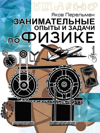 Обложка книги "Яков Перельман: Занимательные опыты и задачи по физике"