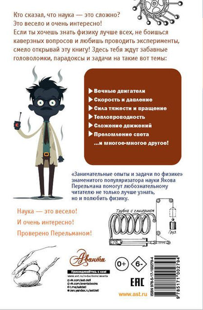 Фотография книги "Яков Перельман: Занимательные опыты и задачи по физике"