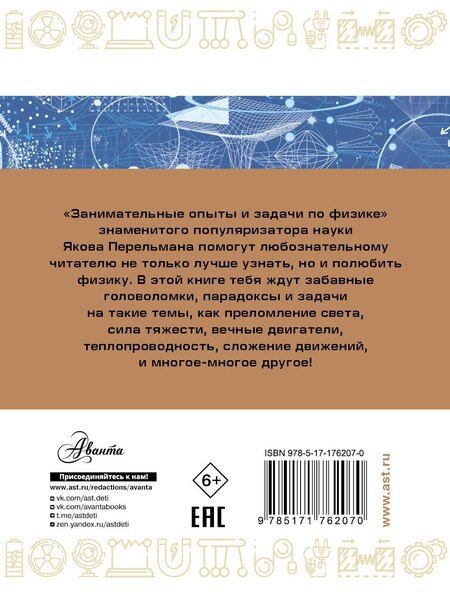 Фотография книги "Яков Перельман: Занимательные опыты и задачи по физике"