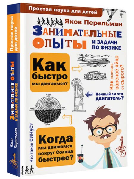 Фотография книги "Яков Перельман: Занимательные опыты и задачи по физике"