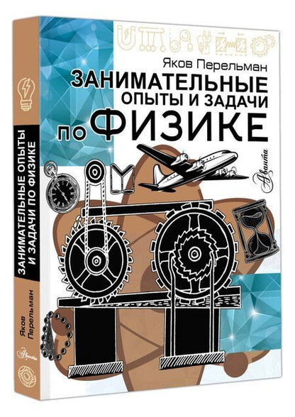 Фотография книги "Яков Перельман: Занимательные опыты и задачи по физике"