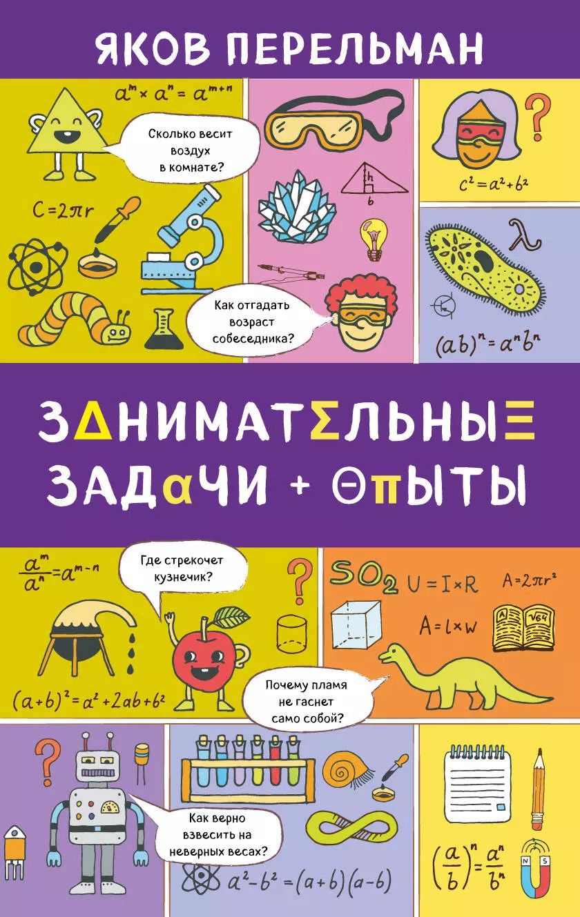 Обложка книги "Яков Перельман: Занимательные задачи и опыты"