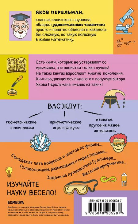 Фотография книги "Яков Перельман: Занимательные задачи и опыты"