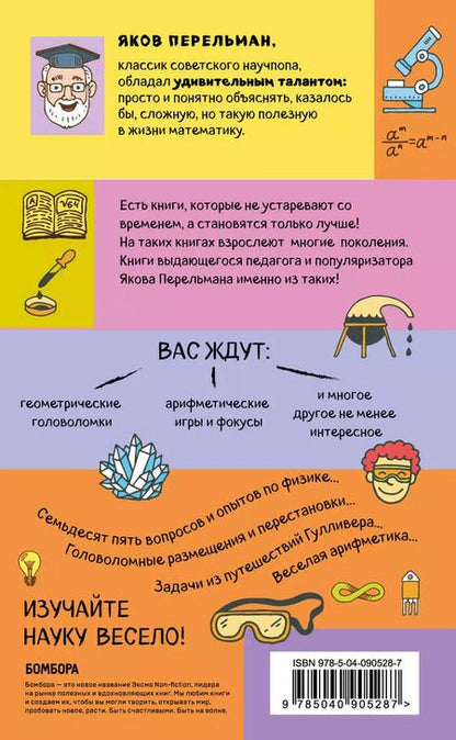 Фотография книги "Яков Перельман: Занимательные задачи и опыты"