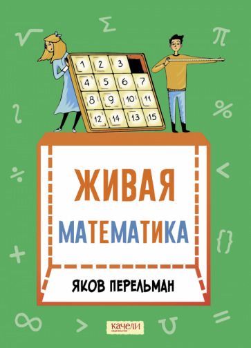 Обложка книги "Яков Перельман: Живая математика. Математические рассказы"