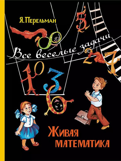 Обложка книги "Яков Перельман: Живая математика. Все веселые задачи"