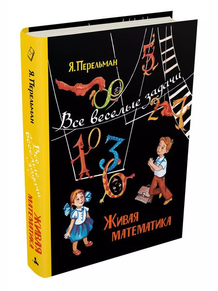 Фотография книги "Яков Перельман: Живая математика. Все веселые задачи"